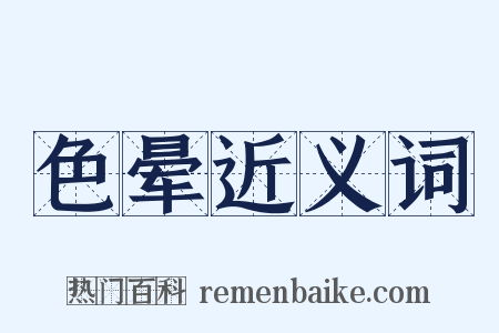 色晕近义词是什么意思的图片